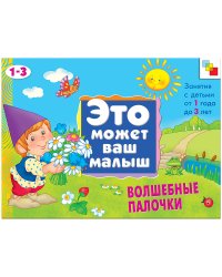 Волшебные палочки. Художественный альбом для занятий с детьми 1-3 лет