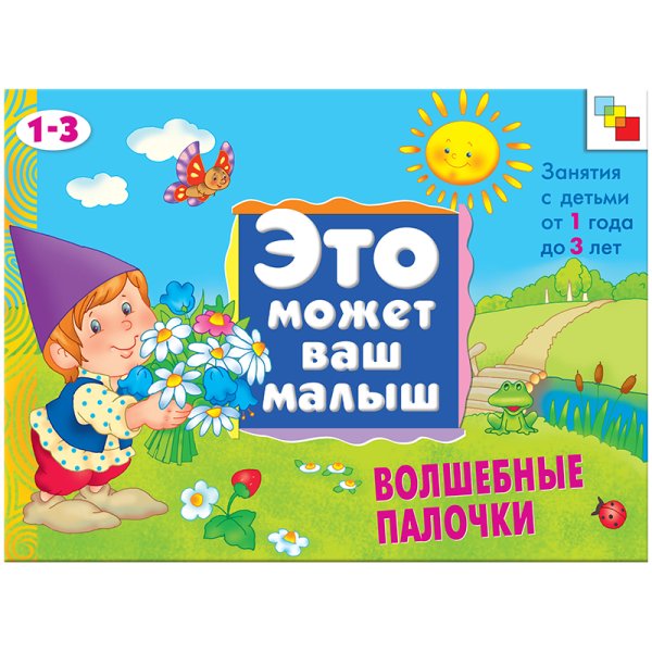 Обложка книги «Волшебные палочки. Художественный альбом для занятий с детьми 1-3 лет» — Янушко Е.А., ISBN 9785867758219