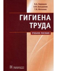 Гигиена труда: руководство к практическим занятиям. Учебное пособие. Гриф МО РФ