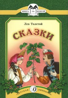Обложка книги «Сказки» — Толстой Л., ISBN 9785080045981