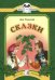 Обложка книги «Сказки» — Толстой Л., ISBN 9785080045981