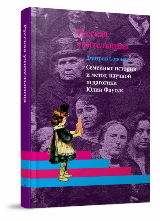 Русская учительница. Семейные истории и метод научной педагогики Юлии Фаусек. Книга 2