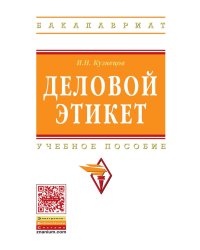 Деловой этикет. Учебное пособие