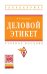 Обложка книги «Деловой этикет. Учебное пособие» — Кузнецов И.Н., ISBN 9785160044583