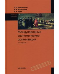 Международные экономические организации. Учебное пособие. Гриф УМО МО РФ