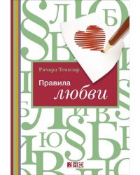 Правила любви