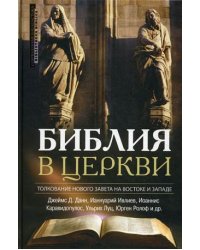 Библия в церкви. Толкование Нового завета на Востоке и Западе