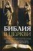 Обложка книги «Библия в церкви. Толкование Нового завета на Востоке и Западе» — Данн Джеймс Д., Луц Ульрих, Ивлиев Ианнуарий, Ролоф Юрген, ISBN 9785896472537