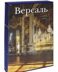 Версаль (количество томов: 2)