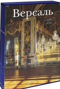 Версаль (количество томов: 2)
