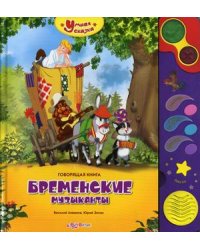 Бременские музыканты. Говорящая книга
