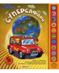 Суперсафари. 5 быстрых машин / Булацкий Святослав 