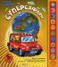 Суперсафари. 5 быстрых машин / 