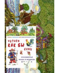 Читаем как бы сами. "Лукоморье, Маша и Медведь, Кот, Петух и Лиса". Книжка с картинками для самостоятельного чтения + игра