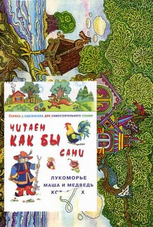 Обложка книги «Читаем как бы сами. "Лукоморье, Маша и Медведь, Кот, Петух и Лиса". Книжка с картинками для самостоятельного чтения + игра» — Фролова Г.А., ISBN 9785840314067