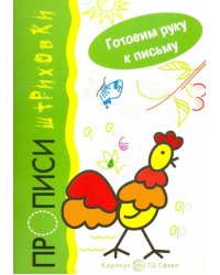 Петушок. Прописи-штриховки