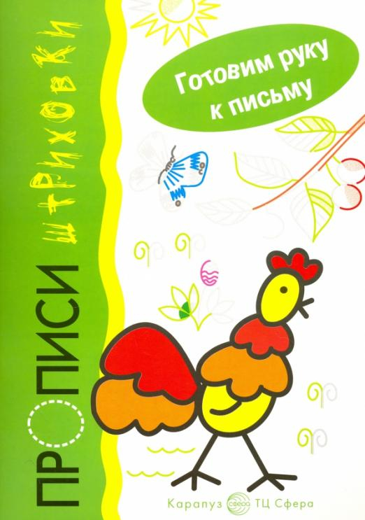Готовим руку к письму Петушок. Прописи-штриховки