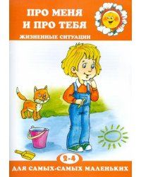 Про меня и про тебя. Жизненные ситуации
