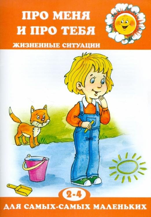 Про меня и про тебя. Жизненные ситуации