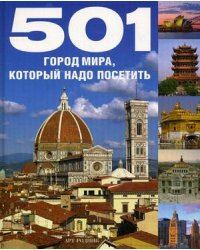 501 город мира, который надо посетить