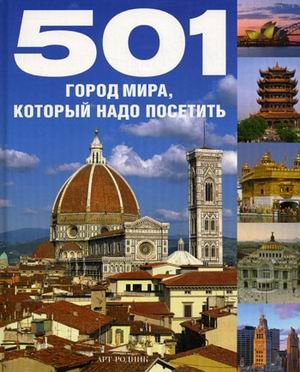 Обложка книги «501 город мира, который надо посетить», ISBN 9785404001242