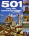 Обложка книги «501 город мира, который надо посетить», ISBN 9785404001242