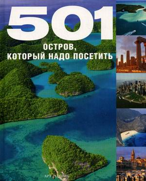 501 остров, который надо посетить