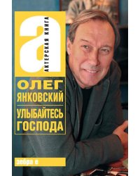 Улыбайтесь, господа