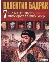 7 "злых гениев" шокировавших мир. Ужасающая правда о жизни тиранов