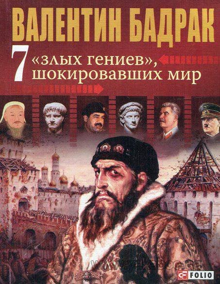 Обложка книги «7 "злых гениев" шокировавших мир. Ужасающая правда о жизни тиранов» — Бадрак В., ISBN 9789660352278