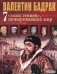 Обложка книги «7 "злых гениев" шокировавших мир. Ужасающая правда о жизни тиранов» — Бадрак В., ISBN 9789660352278