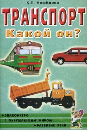 Обложка книги «Транспорт. Какой он? Книга для воспитателей, гувернеров и родителей» — Нефедова Катерина Петровна, ISBN 9785919280088