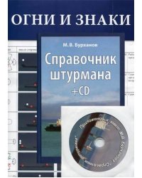 Справочник штурмана. Гриф УМО МО РФ (+ CD-ROM)