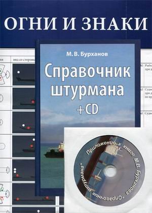Справочник штурмана. Гриф УМО МО РФ (+ CD-ROM)