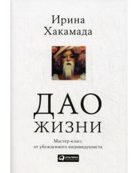 Дао жизни: мастер-класс от убежденного индивидуалиста