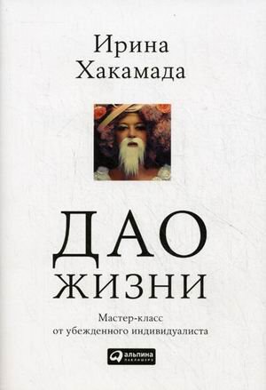 Дао жизни: мастер-класс от убежденного индивидуалиста