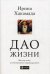 Дао жизни: мастер-класс от убежденного индивидуалиста