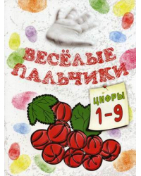 Веселые пальчики. Цифры 1-9. Книжка-раскраска