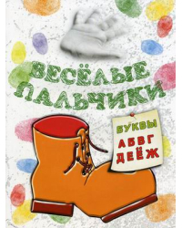 Веселые пальчики. Буквы А-Ж. Книжка-раскраска