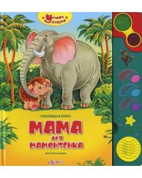Мама для мамонтенка. Говорящая книга