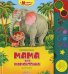 Обложка книги «Мама для мамонтенка. Говорящая книга» — Непомнящая Дина, ISBN 9785402001145