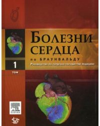 Болезни сердца по Браунвальду. Руководство по сердечно-сосудистой медицине. В 4-х томах. Том 1: Части 1, 2, 3