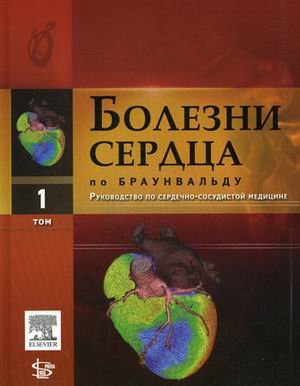Болезни сердца по Браунвальду. Руководство по сердечно-сосудистой медицине. В 4-х томах. Том 1: Части 1, 2, 3