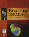 Болезни сердца по Браунвальду. Руководство по сердечно-сосудистой медицине. В 4-х томах. Том 1: Части 1, 2, 3