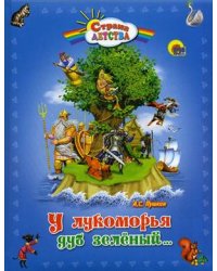 У Лукоморья дуб зеленый...