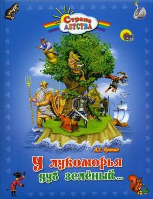 У Лукоморья дуб зеленый...