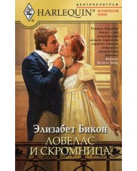 Ловелас и скромница