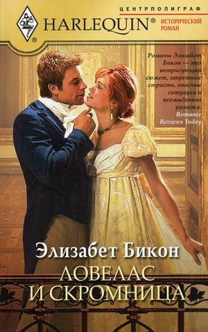 Обложка книги «Ловелас и скромница» — Бикон Елизабет, ISBN 9785227024480