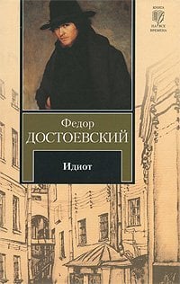 Книга на все времена Идиот