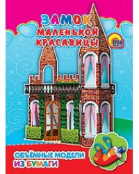 Замок маленькой красавицы